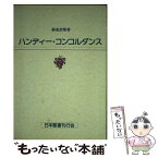 【中古】 新改訳聖書ハンディー・コンコルダンス / いのちのことば社 / いのちのことば社 [ペーパーバック]【メール便送料無料】【あす楽対応】