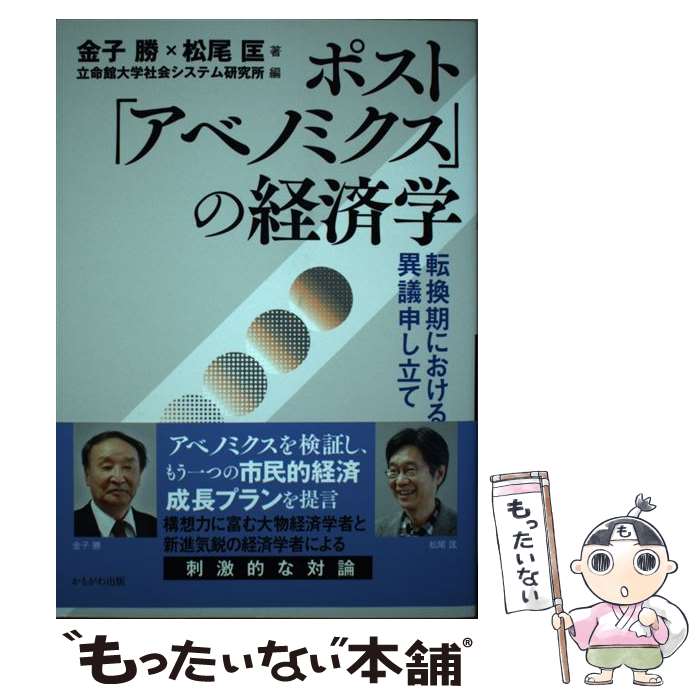 【中古】 ポスト「アベノミクス」の経済学 転換期における異議申し立て / 金子 勝, 松尾 匡, 立命館大学社会システム研究所 / かもがわ [単行本]【メール便送料無料】【最短翌日配達対応】