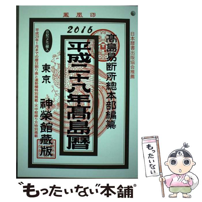 楽天市場】高島易断所総本部の通販