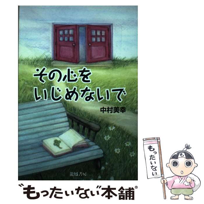 楽天もったいない本舗　楽天市場店【中古】 その心をいじめないで / 中村 美幸 / 龍鳳書房 [単行本]【メール便送料無料】【あす楽対応】