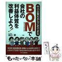 【中古】 BOMで会社の利益体質を改善しよう！ 中小企業だからこそできる / 谷口 潤 / 日刊工業新聞社 単行本 【メール便送料無料】【あす楽対応】