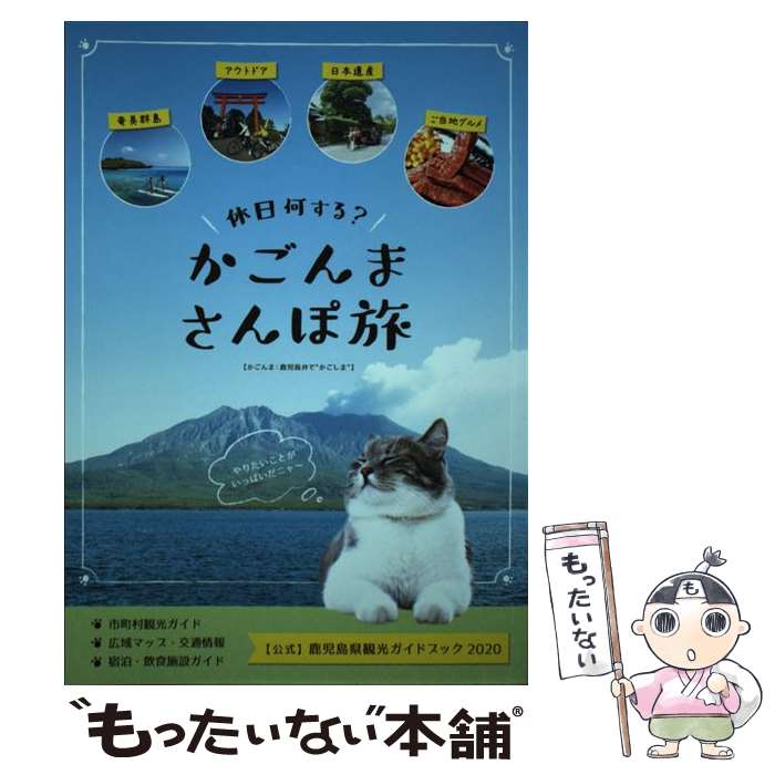 【中古】 かごんまさんぽ旅 【公式】鹿児島県観光ガイドブック2020 / 鹿児島県観光連盟, 株式会社トラ..