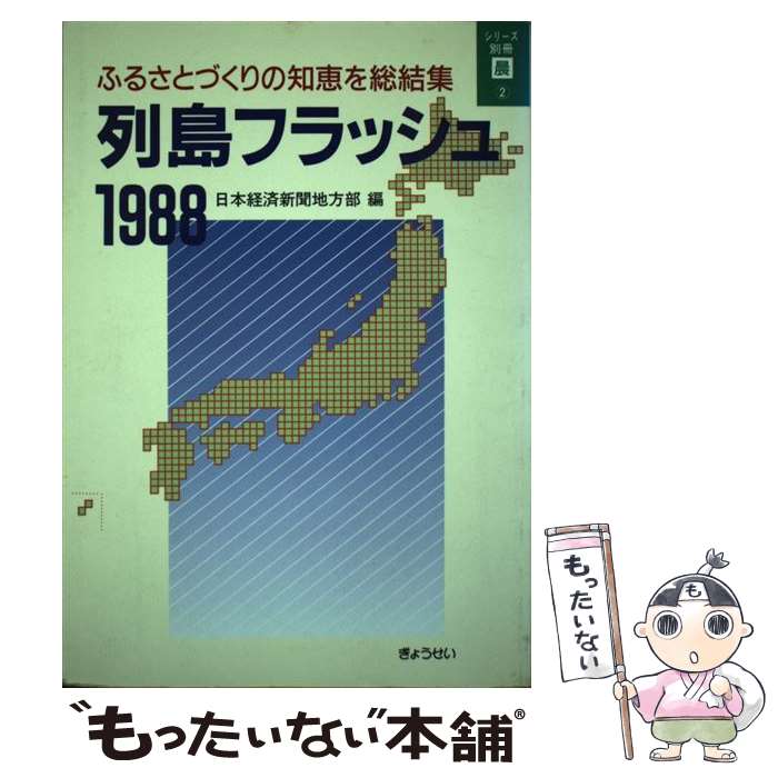  列島フラッシュ ふるさとづくりの知恵を総結集 1988 / 日本経済新聞地方部 / ぎょうせい 