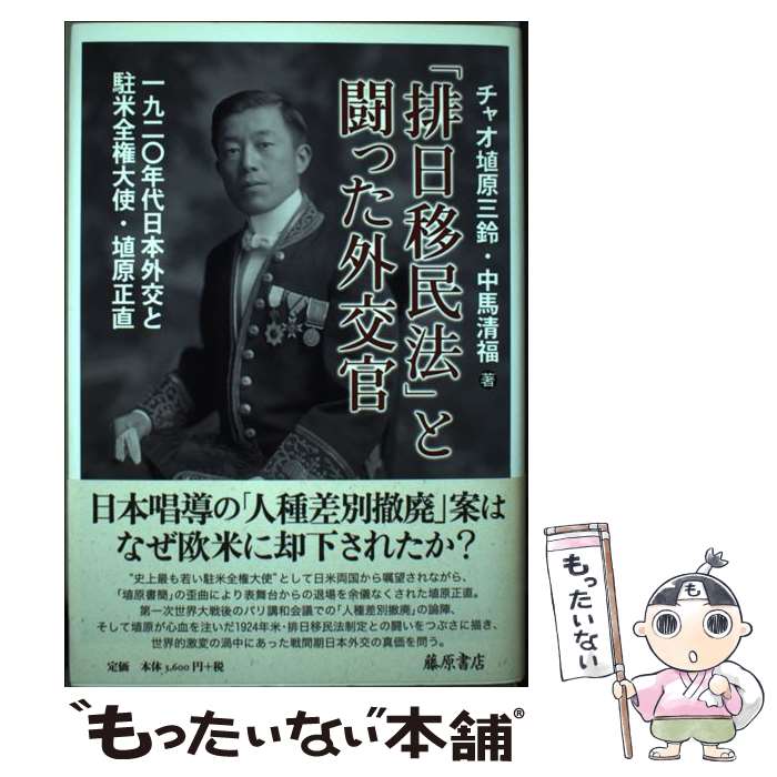 【中古】 排日移民法 と闘った外交官 1920年代日本外交と駐米全権大使・埴原正直 チャオ埴原三鈴 中馬清福 / チャオ埴原三鈴, 中馬清 / [単行本]【メール便送料無料】【最短翌日配達対応】