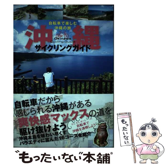 沖縄サイクリングガイド 自転車で楽しむ沖縄の旅 / 『サイクリング沖縄』編集部