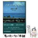 著者：山中 千秋出版社：文芸社サイズ：文庫ISBN-10：4286129233ISBN-13：9784286129235■通常24時間以内に出荷可能です。※繁忙期やセール等、ご注文数が多い日につきましては　発送まで48時間かかる場合があります。あらかじめご了承ください。 ■メール便は、1冊から送料無料です。※宅配便の場合、2,500円以上送料無料です。※あす楽ご希望の方は、宅配便をご選択下さい。※「代引き」ご希望の方は宅配便をご選択下さい。※配送番号付きのゆうパケットをご希望の場合は、追跡可能メール便（送料210円）をご選択ください。■ただいま、オリジナルカレンダーをプレゼントしております。■お急ぎの方は「もったいない本舗　お急ぎ便店」をご利用ください。最短翌日配送、手数料298円から■まとめ買いの方は「もったいない本舗　おまとめ店」がお買い得です。■中古品ではございますが、良好なコンディションです。決済は、クレジットカード、代引き等、各種決済方法がご利用可能です。■万が一品質に不備が有った場合は、返金対応。■クリーニング済み。■商品画像に「帯」が付いているものがありますが、中古品のため、実際の商品には付いていない場合がございます。■商品状態の表記につきまして・非常に良い：　　使用されてはいますが、　　非常にきれいな状態です。　　書き込みや線引きはありません。・良い：　　比較的綺麗な状態の商品です。　　ページやカバーに欠品はありません。　　文章を読むのに支障はありません。・可：　　文章が問題なく読める状態の商品です。　　マーカーやペンで書込があることがあります。　　商品の痛みがある場合があります。