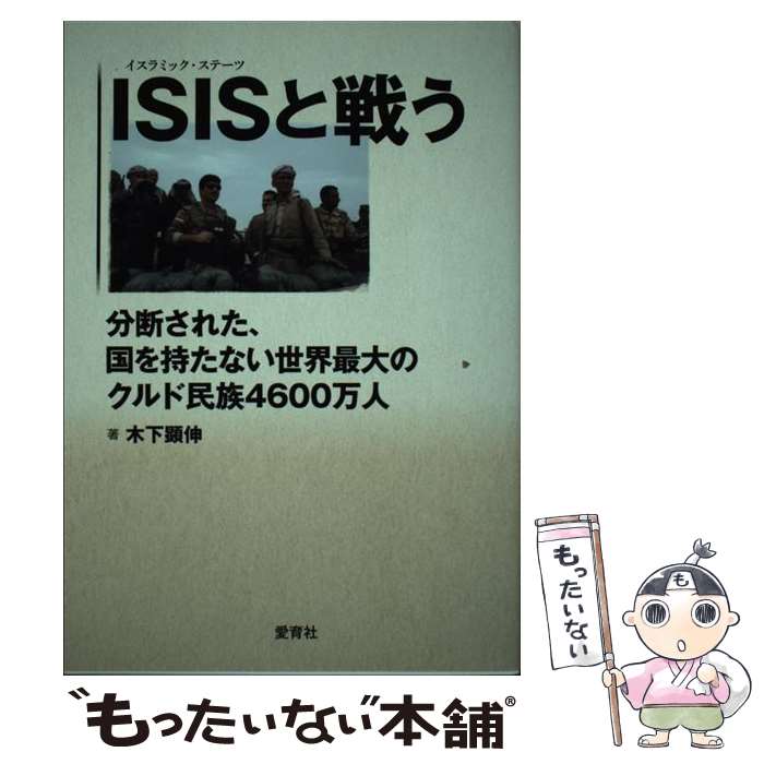 【中古】 ISISと戦う 分断された、国を持たない世界最大のクルド民族460 / 木下顕伸 / 愛育社 [単行本（ソフトカバー）]【メール便送料無料】【あす楽対応】