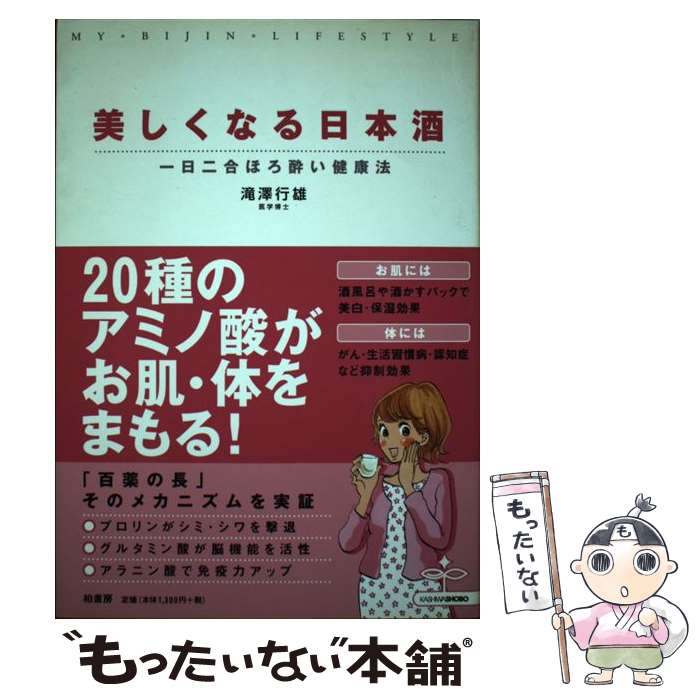 【中古】 美しくなる日本酒 / 滝澤 行雄 / 柏書房 [単行本]【メール便送料無料】【最短翌日配達対応】