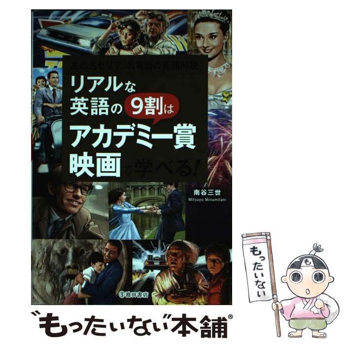 【中古】 リアルな英語の9割はアカデミー賞映画で学べる！ あの名セリフ 名場面の英語解説 / 南谷 三世 / 池田書店 単行本 【メール便送料無料】【あす楽対応】