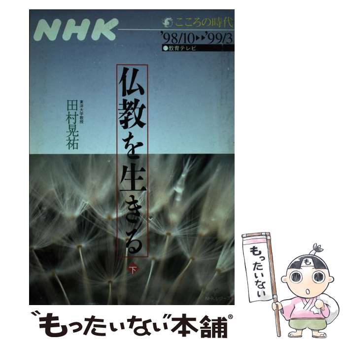 【中古】 仏教を生きる 下 / 田村 晃祐 / NHK出版 [ムック]【メール便送料無料】【あす楽対応】