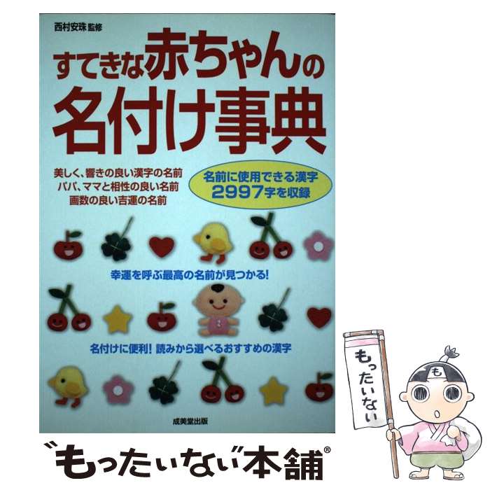 【中古】 すてきな赤ちゃんの名付け事典 / 成美堂出版 / 成美堂出版 単行本 【メール便送料無料】【あす楽対応】