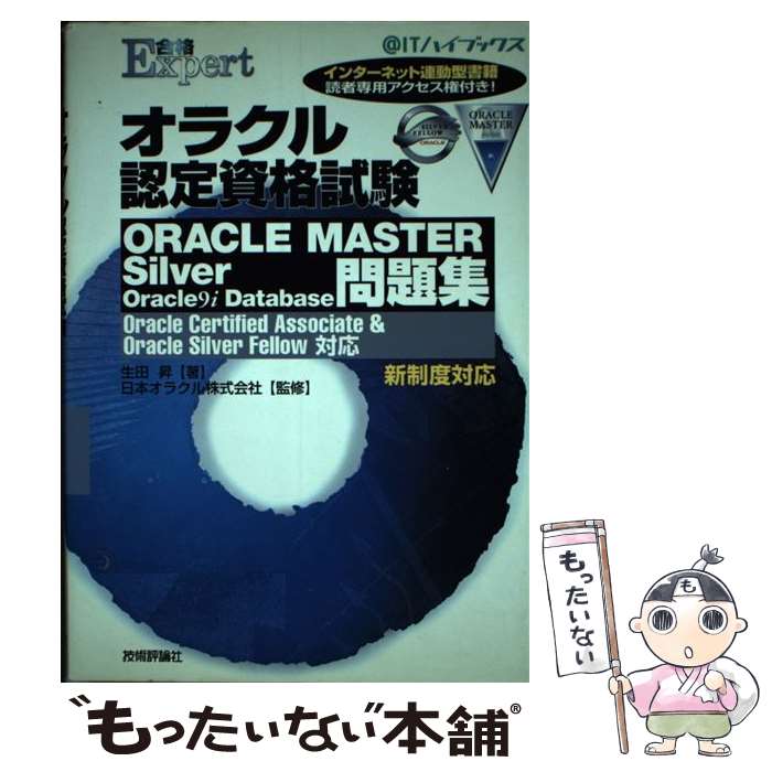 【中古】 オラクル認定資格試験ORACLE MASTER silver Oracle 9i Oracle certified / / 単行本 【メール便送料無料】【あす楽対応】