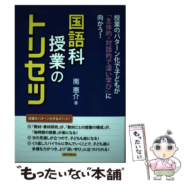 【中古】 国語科授業のトリセツ 授業のパターン化で子どもが 主体的・対話的で深い学 / 南 惠介 / フォーラムA企画 [単行本 ソフトカバー ]【メール便送料無料】【あす楽対応】