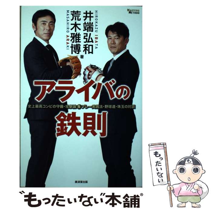 【中古】 アライバの鉄則 史上最高コンビの守備・攻撃論＆プレー実践法・野球道 / 井端弘和, 荒木雅博 / 廣済堂出版 [単行本]【メール便送料無料】【あす楽対応】