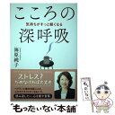 【中古】 こころの深呼吸 気持ちがすっと軽くなる / 海原 純子 / 婦人之友社 単行本（ソフトカバー） 【メール便送料無料】【あす楽対応】