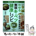 【中古】 自力で糖尿病＆高血圧を撃退！やせる無限キャベツ健康レシピ / 藤田 紘一郎 / 宝島社 単行本 【メール便送料無料】【あす楽対応】