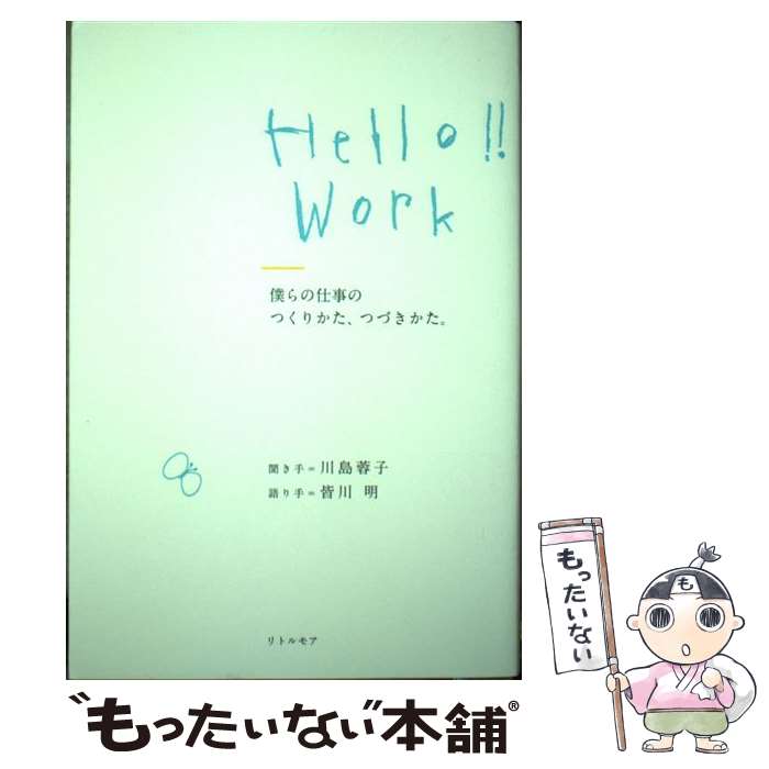 【中古】 Hello!! Work 僕らの仕事のつくりかた、つづきかた。 / 川島 蓉子, 皆川 明 / リトル・モア [単行本（ソフトカバー）]【メール便送料無料】【最短翌日配達対応】