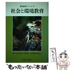 【中古】 社会と環境教育 / 岡島 成行 / 東海大学 [単行本]【メール便送料無料】【あす楽対応】