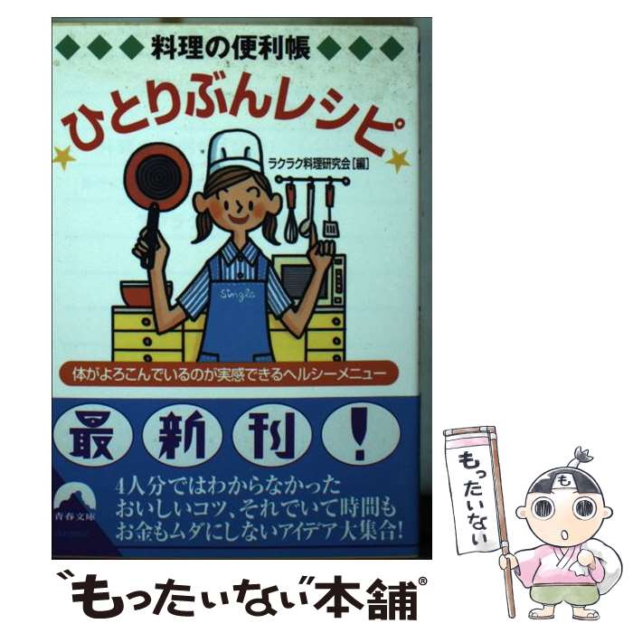  料理の便利帳〈ひとりぶんレシピ〉 体がよろこんでいるのが実感できるヘルシーメニュー / ラクラク料理研究会 / 青春出版社 