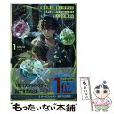 【中古】 現実世界に現れたガチャに給料全部つぎ込んだら引くほど無双に 1 / ARATA, 一二三書房, めばる / 一二三書房 単行本（ソフトカバー） 【メール便送料無料】【あす楽対応】