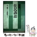 【中古】 実務住民訴訟 / 伴 義聖, 大塚 康男 / ぎょうせい [単行本]【メール便送料無料】【あす楽対応】