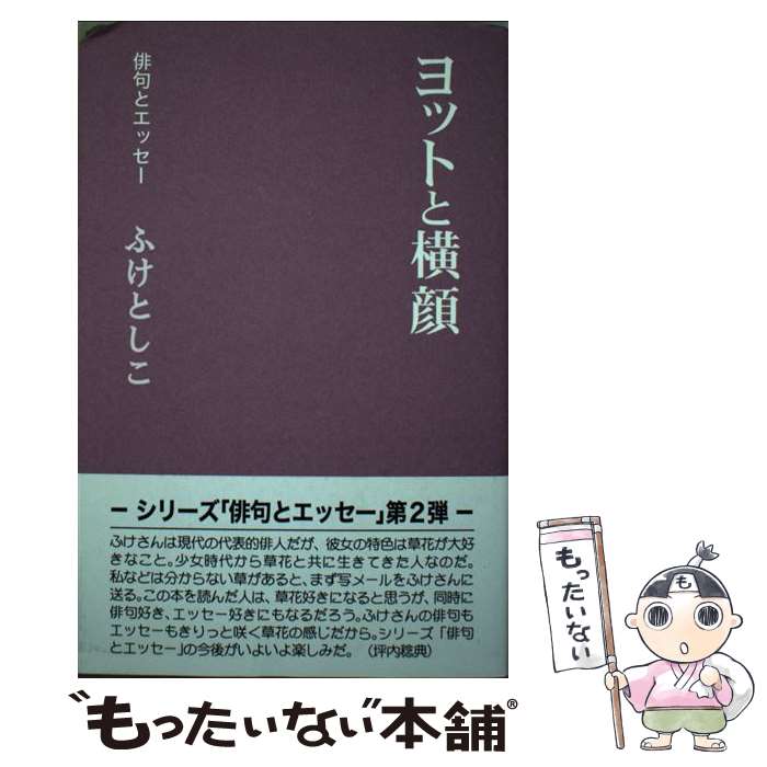 【中古】 ヨットと横顔 / ふけ としこ / 創風社出版 [単行本]【メール便送料無料】【最短翌日配達対応】