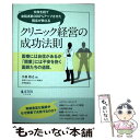 【中古】 失敗を経て来院者数300 アップさせた院長が教える クリニック経営の成功法則 / 小暮 裕之 / リスナーズ 単行本 【メール便送料無料】【あす楽対応】