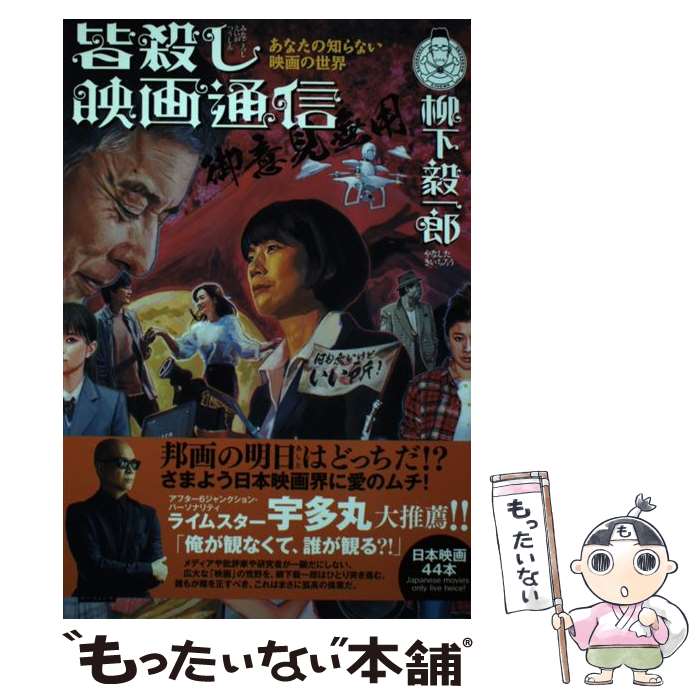 【中古】 皆殺し映画通信　御意見無用 あなたの知らない映画の世界 / 柳下毅一郎 / カンゼン [単行本（..
