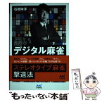 【中古】 黒いデジタル麻雀 現代流データ戦術を斬る / 石橋 伸洋 / マイナビ [単行本（ソフトカバー）]【メール便送料無料】【あす楽対応】