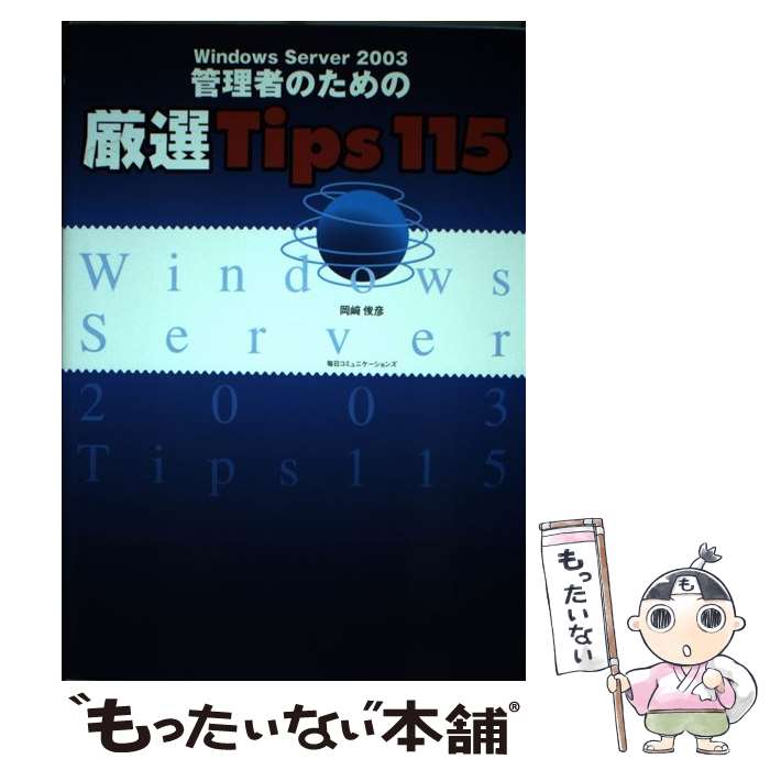 【中古】 Windows　Server　2003管理者のための厳選tips　115 / 岡崎 俊彦 / (株)マイナビ出版 [単行本]【メール便送…