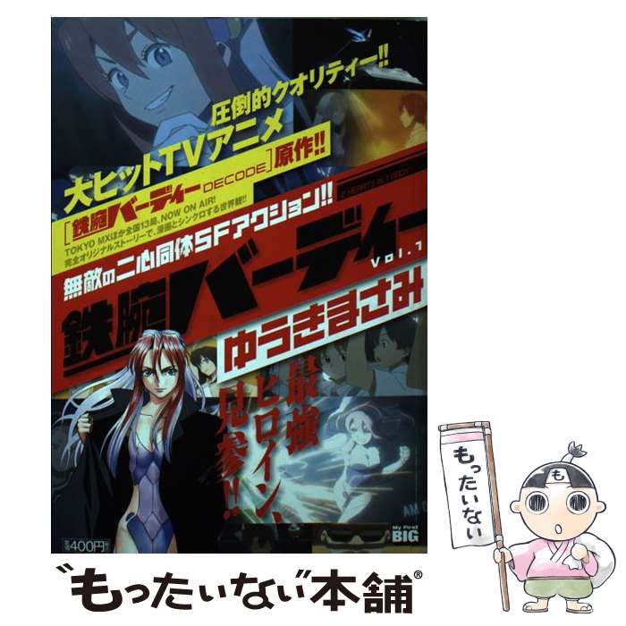 【中古】 鉄腕バーディー 1 / ゆうき まさみ / 小学館 [ムック]【メール便送料無料】【あす楽対応】