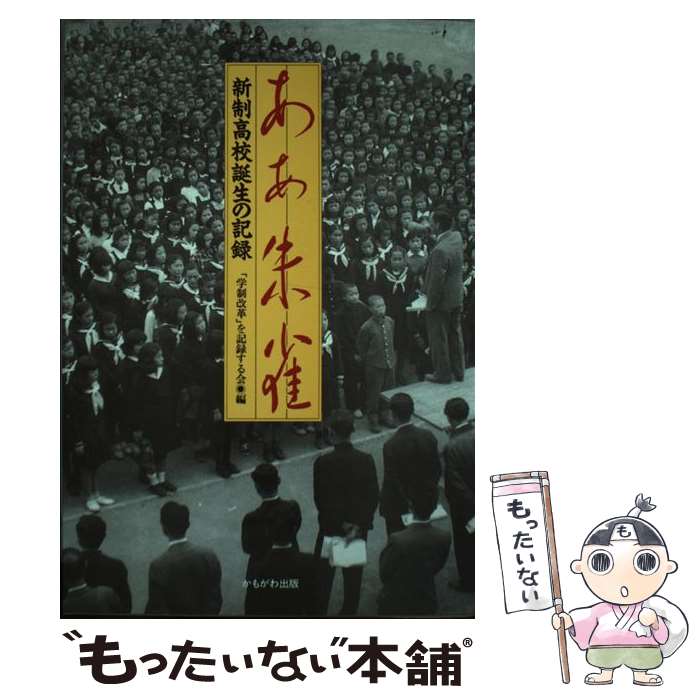 【中古】 ああ朱雀 新制高校誕生の記録 / 学制改革を記録する会 / かもがわ出版 [ペーパーバック]【メール便送料無料】【最短翌日配達対応】