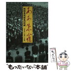 【中古】 ああ朱雀 新制高校誕生の記録 / 学制改革を記録する会 / かもがわ出版 [ペーパーバック]【メール便送料無料】【あす楽対応】