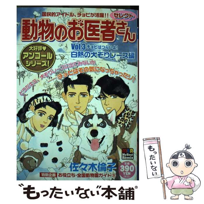 【中古】 動物のお医者さん v．3 / 佐々木 倫子 / 白泉社 [ムック]【メール便送料無料】【最短翌日配達..