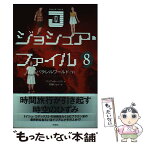 【中古】 ジョシュア・ファイル 8 / マリア・G. ハリス, Maria G. Harris, 石随 じゅん / 評論社 [単行本]【メール便送料無料】【あす楽対応】