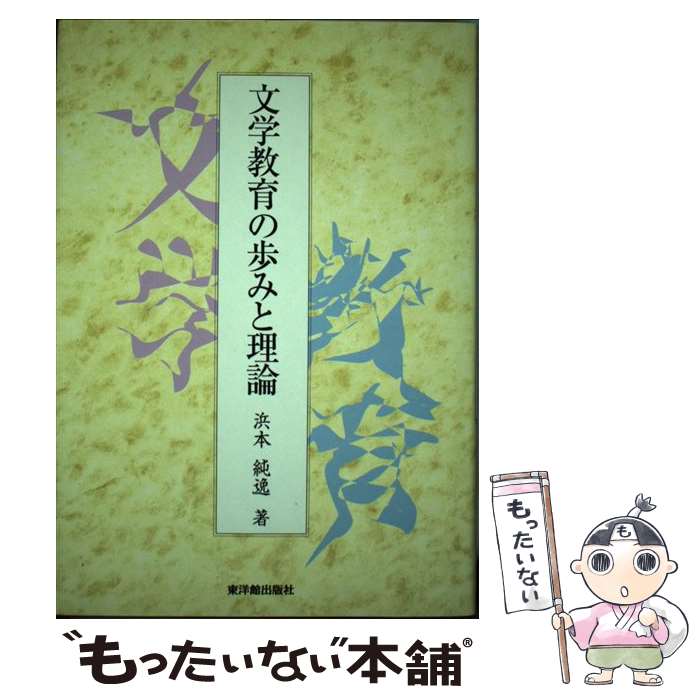 【中古】 文学教育の歩みと理論 / 浜本 純逸 / 東洋館出版社 [単行本]【メール便送料無料】【あす楽対応】