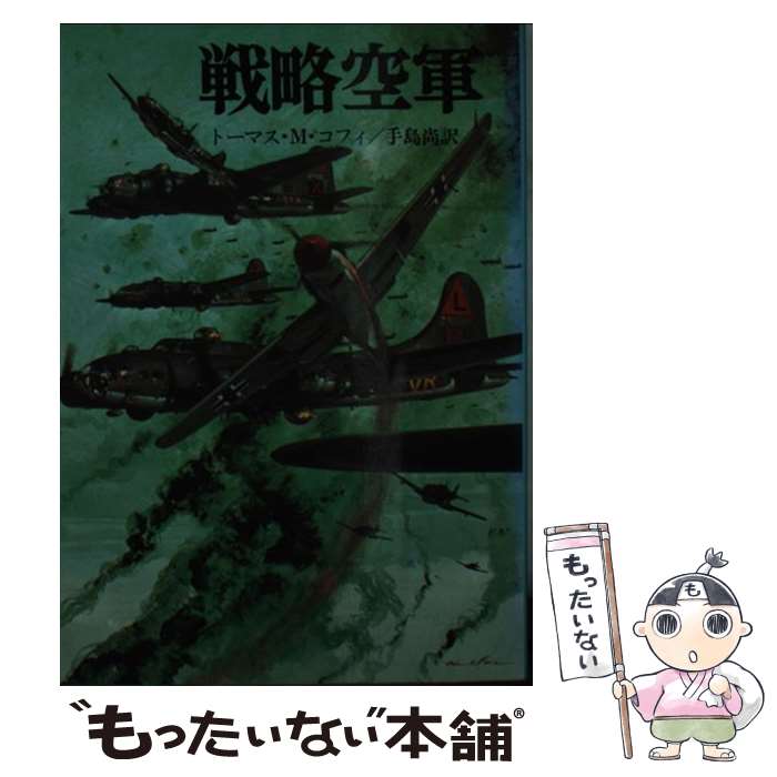 【中古】 戦略空軍 / トーマス M コフィ, 手島 尚 / 朝日ソノラマ [文庫]【メール便送料無料】【あす楽対応】