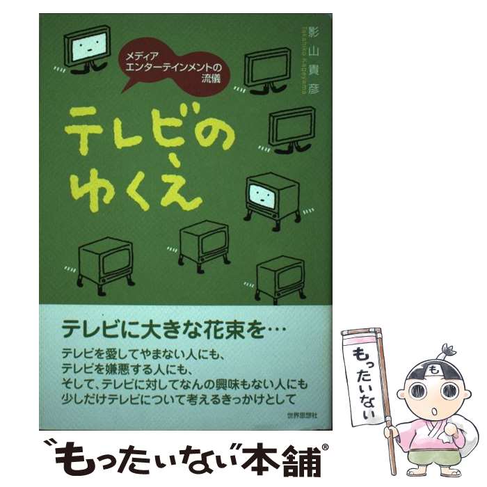 【中古】 テレビのゆくえ メディアエンターテインメントの流儀 / 影山 貴彦 / 世界思想社教学社 [単行本]【メール便送料無料】【あす楽対応】