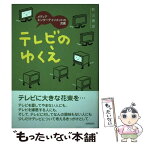 【中古】 テレビのゆくえ メディアエンターテインメントの流儀 / 影山 貴彦 / 世界思想社教学社 [単行本]【メール便送料無料】【あす楽対応】