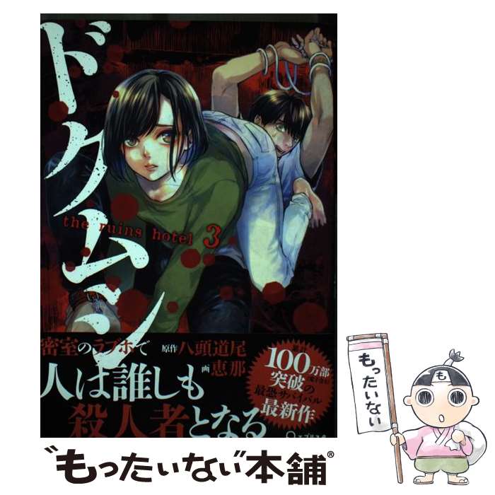 【中古】 ドクムシthe　ruins　hotel 3 / 恵那, 八頭 道尾 / 双葉社 [コミック]【メール便送料無料】【あす楽対応】