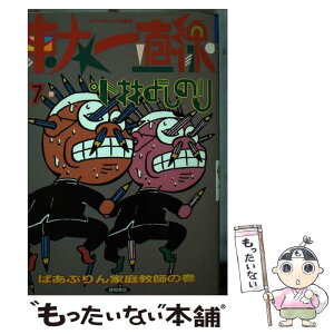 【中古】 東大一直線 7 / 小林 よしのり / 徳間書店 [ペーパーバック]【メール便送料無料】【あす楽対応】