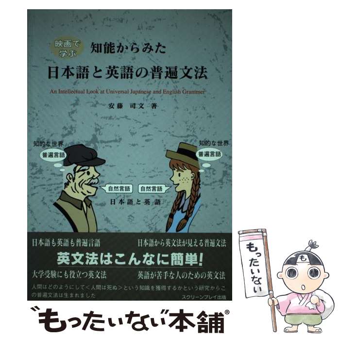  知能からみた日本語と英語の普遍文法 映画で学ぶ / 安藤 司文 / フォーイン 