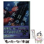 【中古】 台風の目の少女たち / 赤川 次郎 / KADOKAWA [文庫]【メール便送料無料】【あす楽対応】