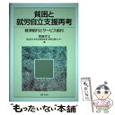  貧困と就労自立支援再考 経済給付とサービス給付 / 埋橋 孝文, 同志社大学社会福祉教育・研究支援センター / 法律文化社 