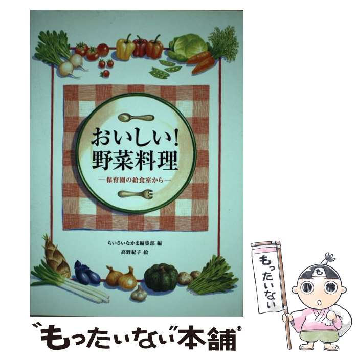 【中古】 おいしい！野菜料理 保育園の給食室から / ちいさいなかま編集部, 高野 紀子 / 草土文化 [単..
