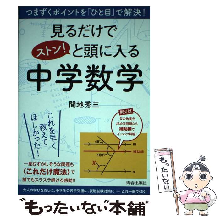 【中古】 見るだけでストン！と頭に入る中学数学 つまずくポイントを「ひと目」で解決！ / 間地 秀三 / 青春出版社 [単行本（ソフトカバー）]【メール便送料無料】【最短翌日配達対応】