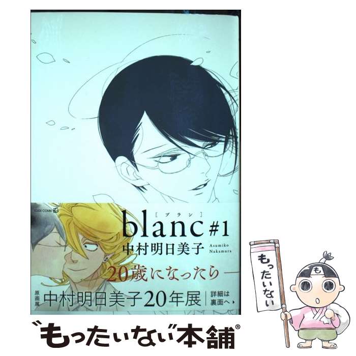 【中古】 blanc ＃1 / 中村明日美子 / 茜新社 コミック 【メール便送料無料】【あす楽対応】