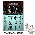 【中古】 ホスト万葉集 嘘の夢嘘の関係嘘の酒こんな源氏名サヨナライツカ / 手塚マキと歌舞伎町ホスト75人from Smappa! Group, / [単行本（ソフトカバー）]【メール便送料無料】【あす楽対応】