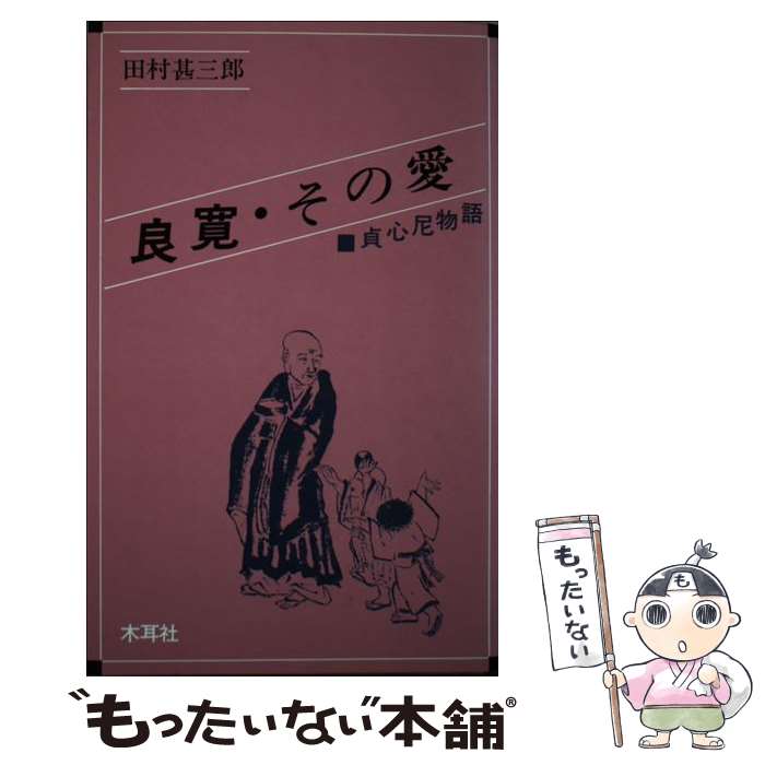 【中古】 良寛・その愛 貞心尼物語 / 田村 甚三郎 / 木耳社 [単行本]【メール便送料無料】【あす楽対応】