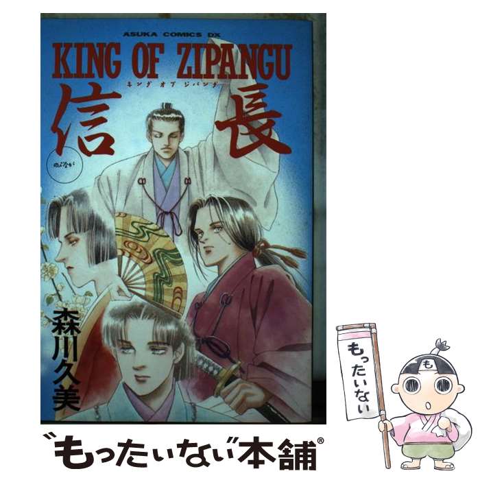 楽天もったいない本舗　楽天市場店【中古】 King　of　Zipangu信長 / 森川 久美 / KADOKAWA [単行本]【メール便送料無料】【あす楽対応】